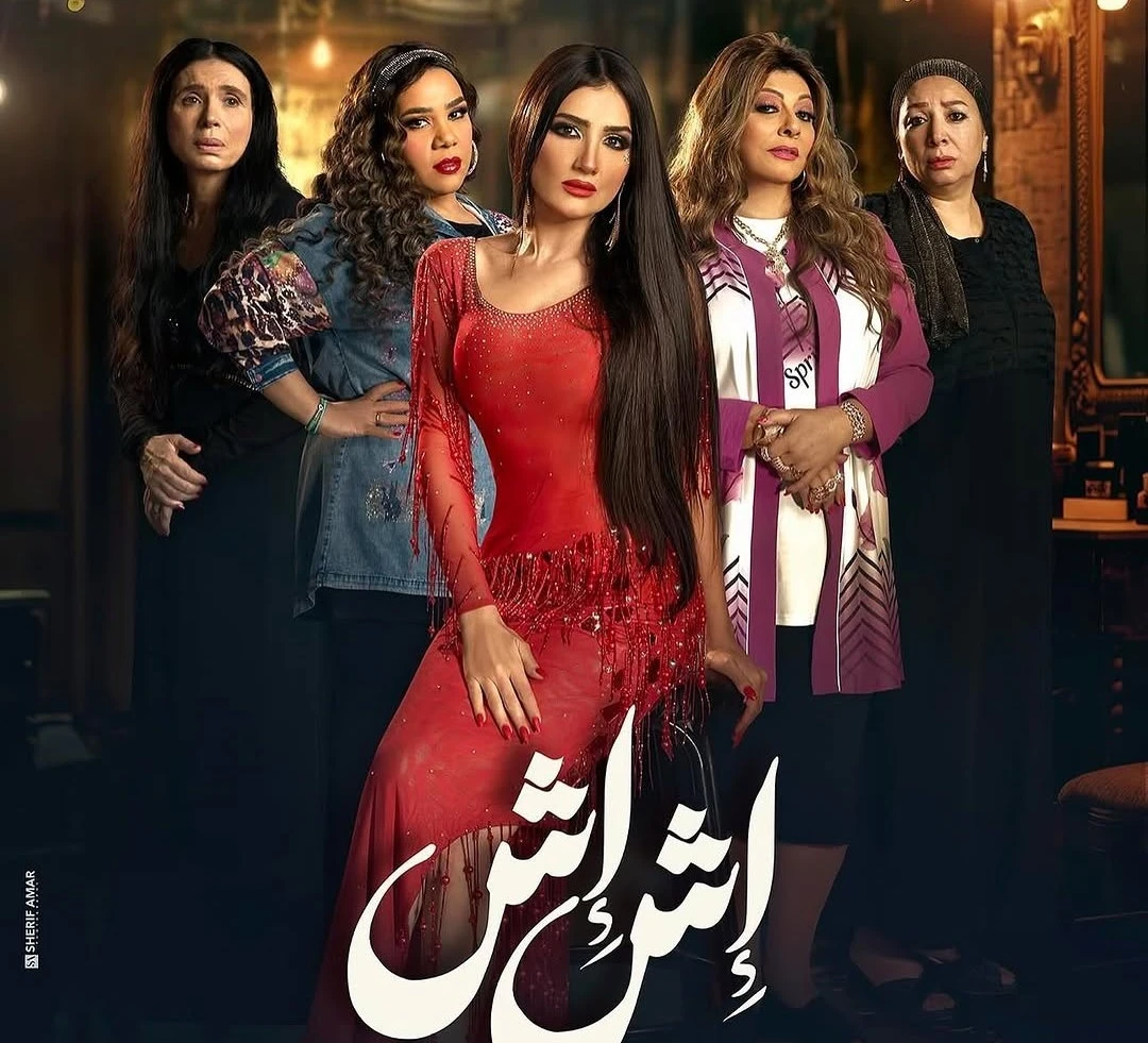 مسلسل اش اش