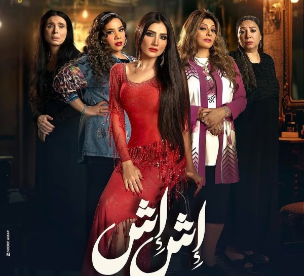 مسلسل إش إش في رمضان 2025