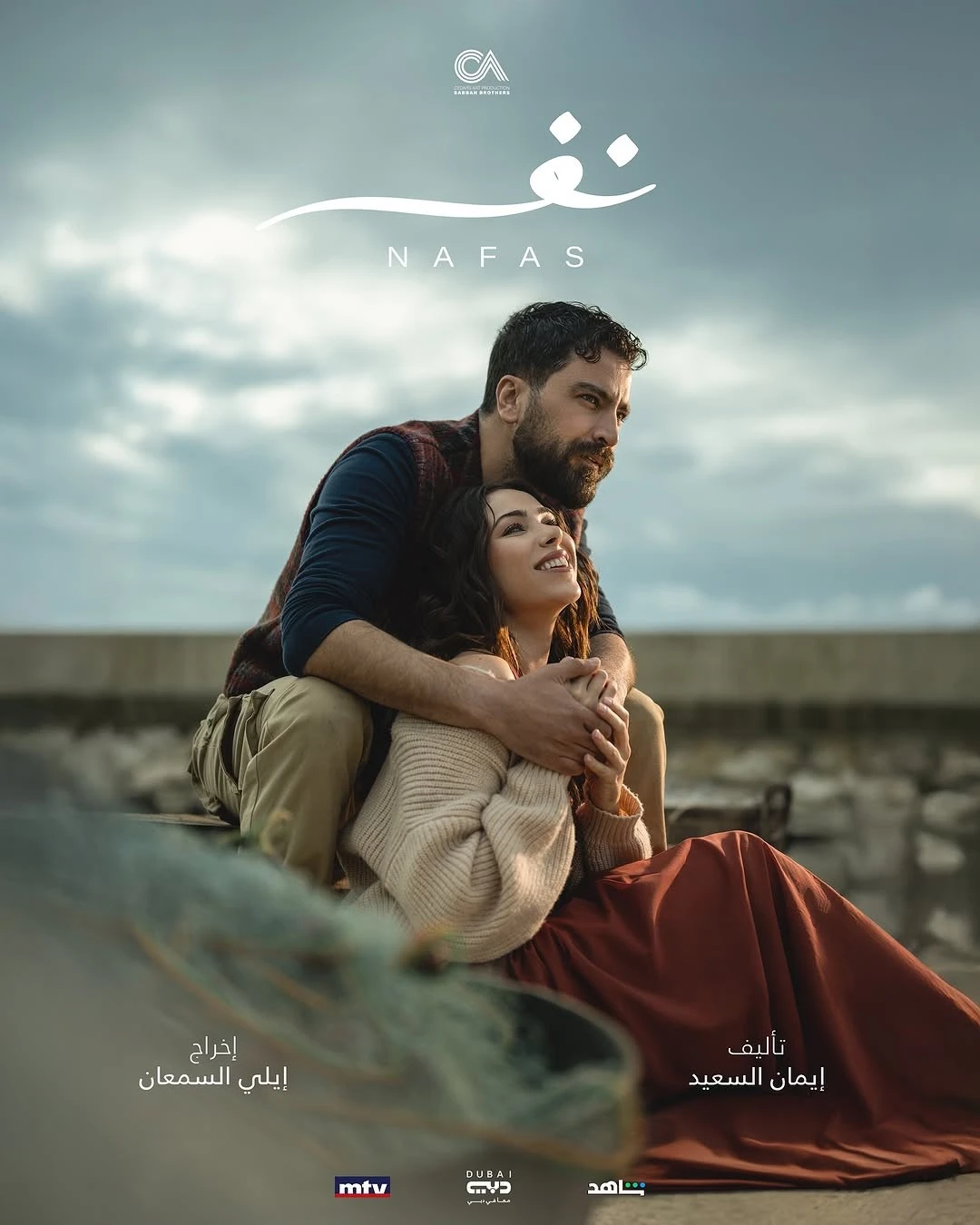 مسلسل نفس في رمضان 2025