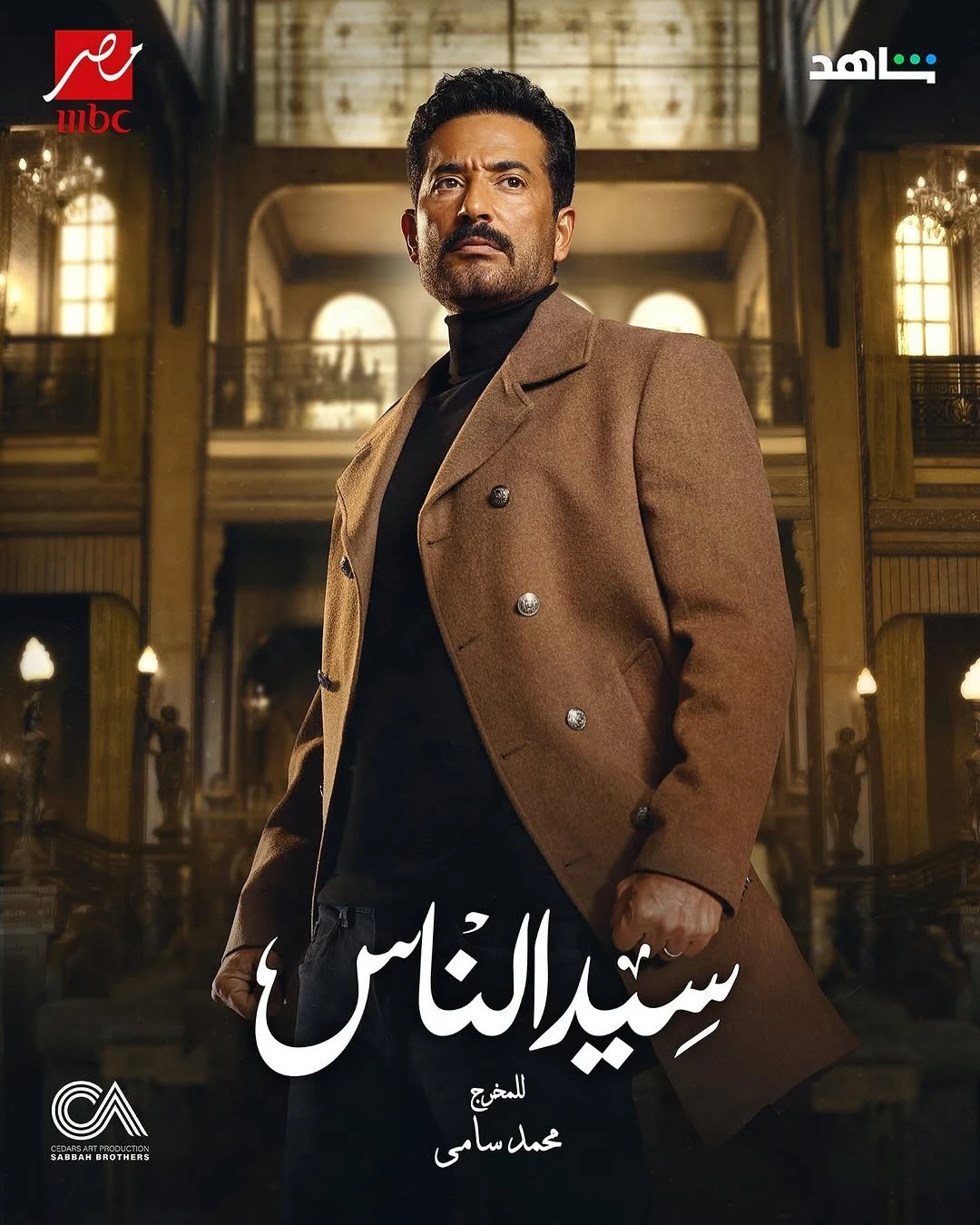 مسلسل سيد الناس في رمضان 2025