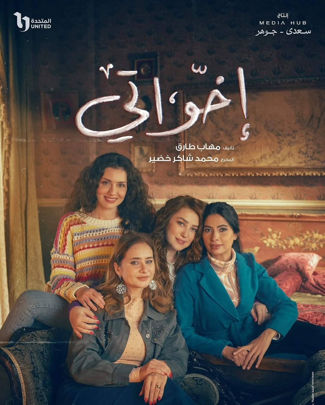 مسلسل إخواتي في رمضان 2025