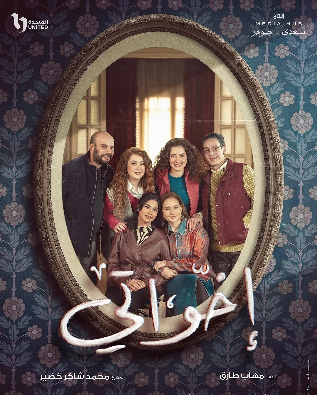 مسلسل إخواتي في رمضان 2025