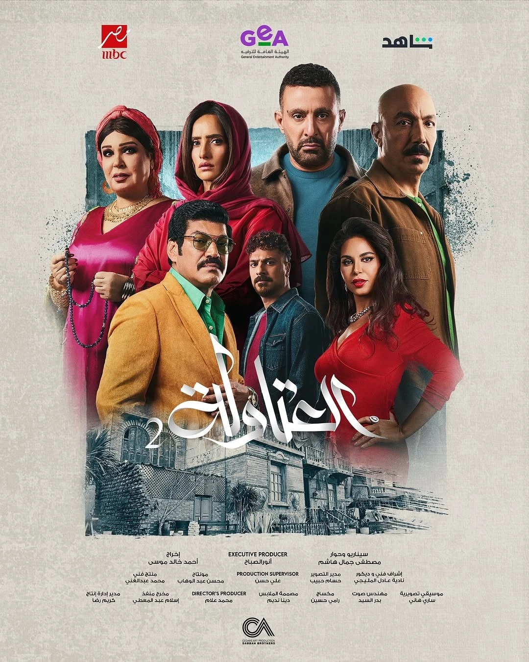 مسلسل العتاولة 2 في رمضان 2025