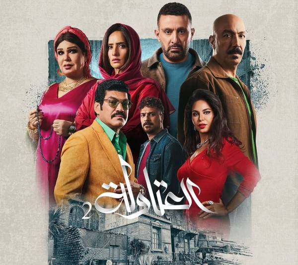 مسلسل العتاولة 2 في رمضان 2025