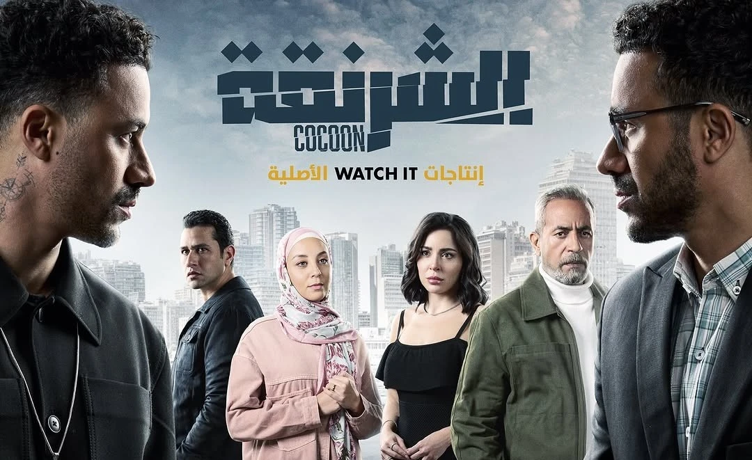 مسلسل الشرنقة في رمضان 2025