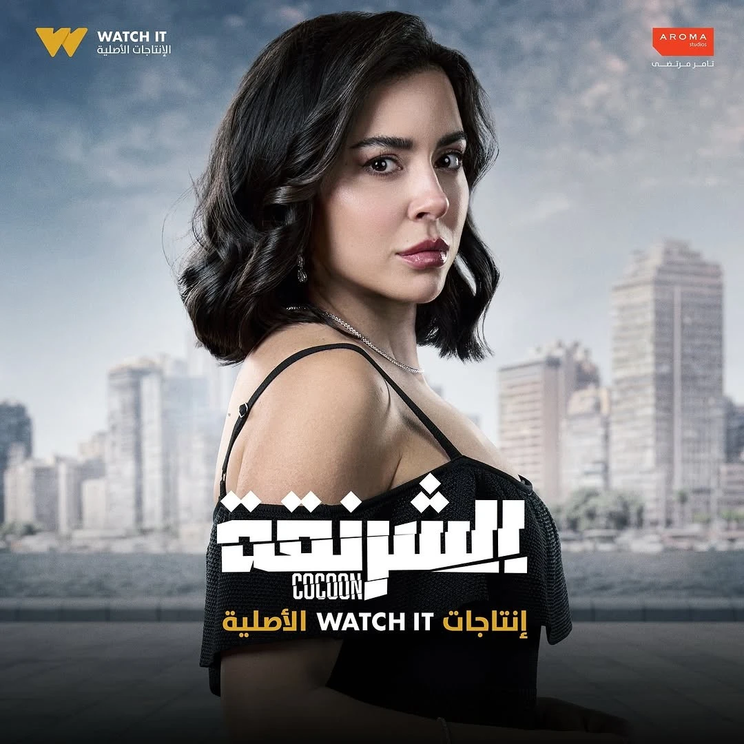 مسلسل الشرنقة في رمضان 2025