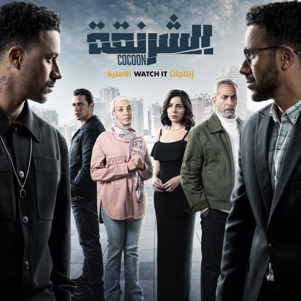 مسلسل الشرنقة في رمضان 2025