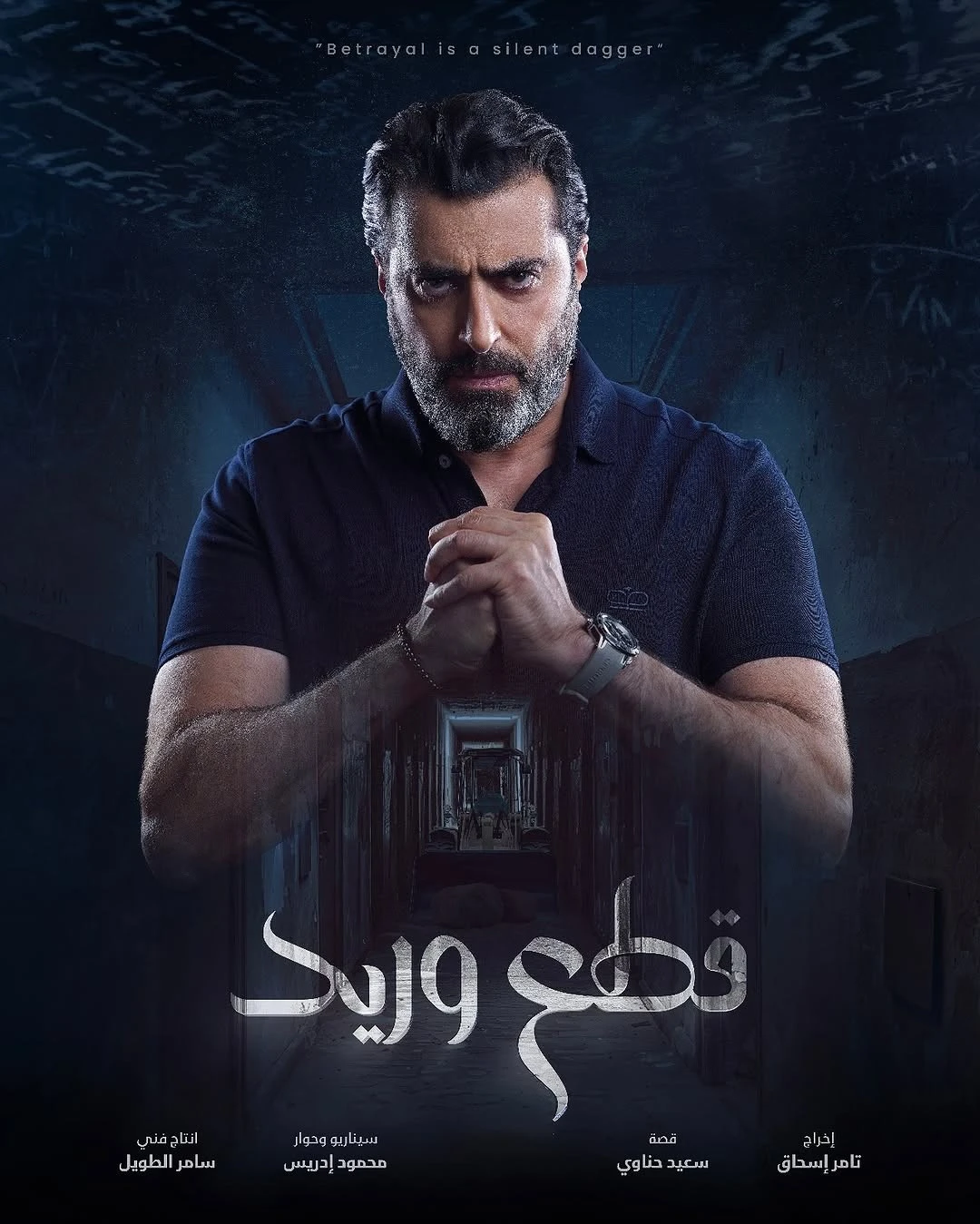 مسلسل قطع وريد في رمضان 2025