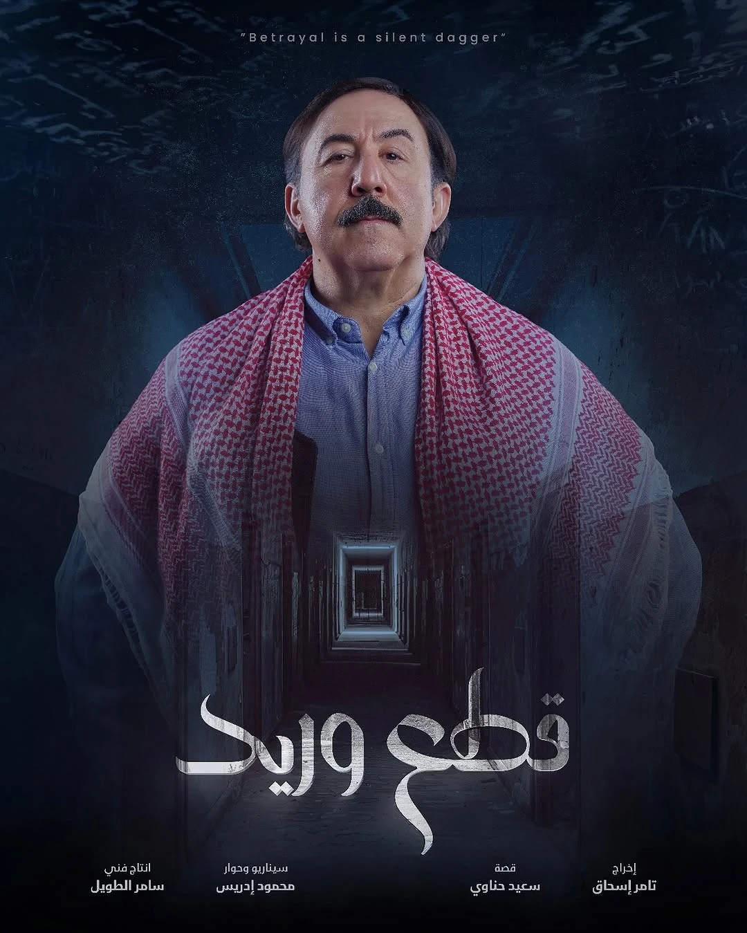 مسلسل قطع وريد في رمضان 2025