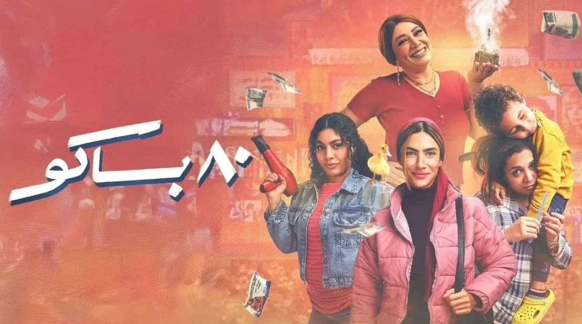 مسلسل 80 باكو في رمضان 2025