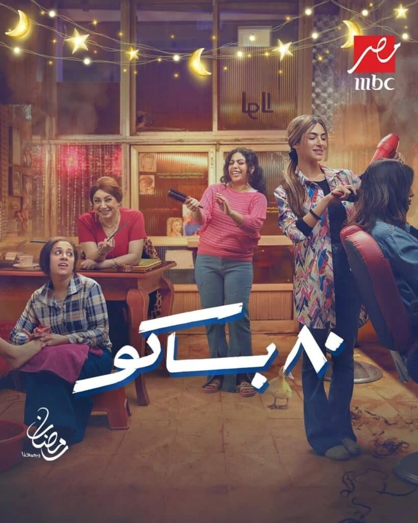 مسلسل 80 باكو في رمضان 2025