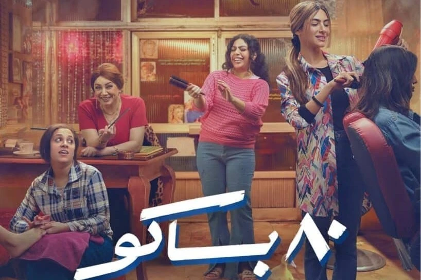 مسلسل 80 باكو في رمضان 2025