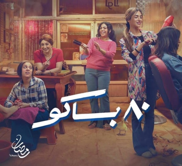 مسلسل 80 باكو في رمضان 2025