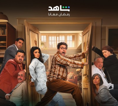 مسلسل أشغال شقة جداً في رمضان 2025