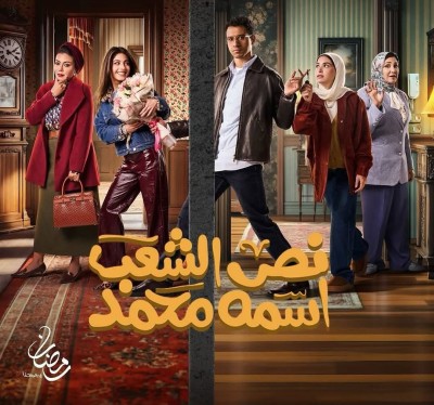 مسلسل نص الشعب اسمه أحمد في رمضان 2025