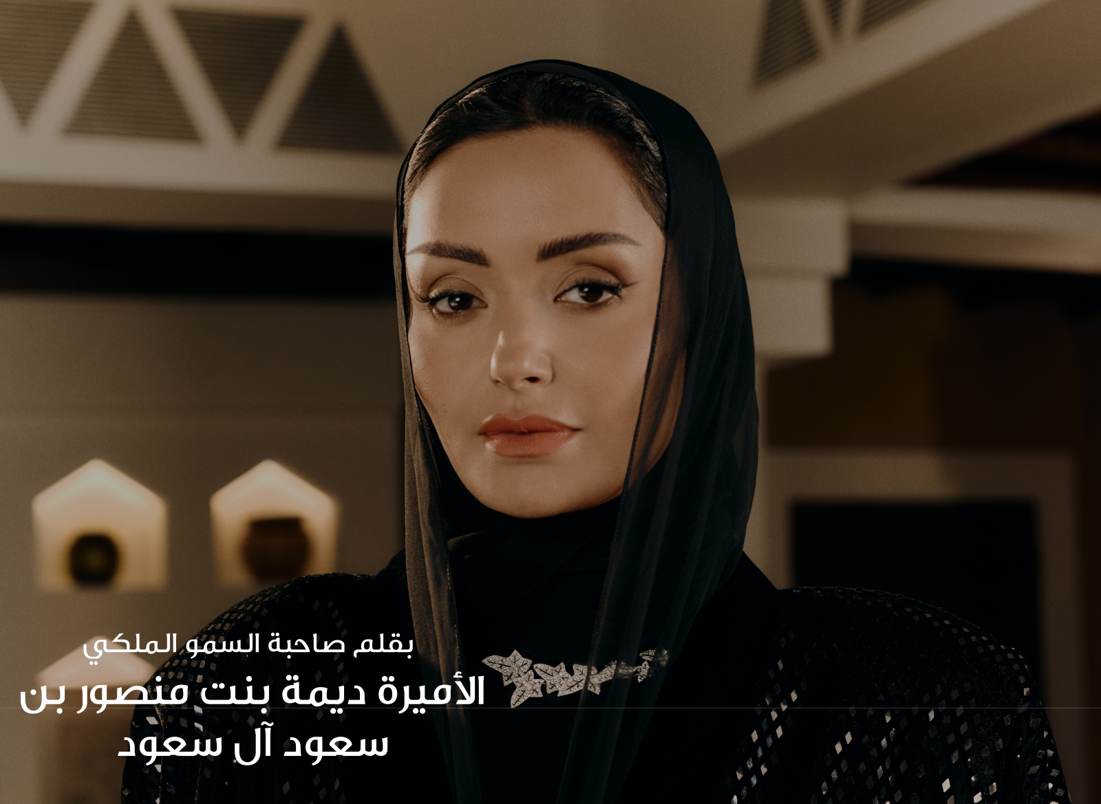 رسالة بقلم صاحبة السمو الملكي الأميرة ديمة بنت منصور بن سعود آل سعود