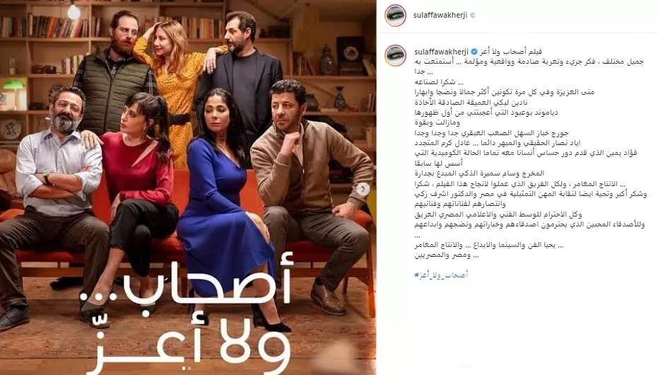 فيلم اصحاب ولا اعز يتعرّض لهجوم عنيف... انتقادات كثيرة لا يستحقها!