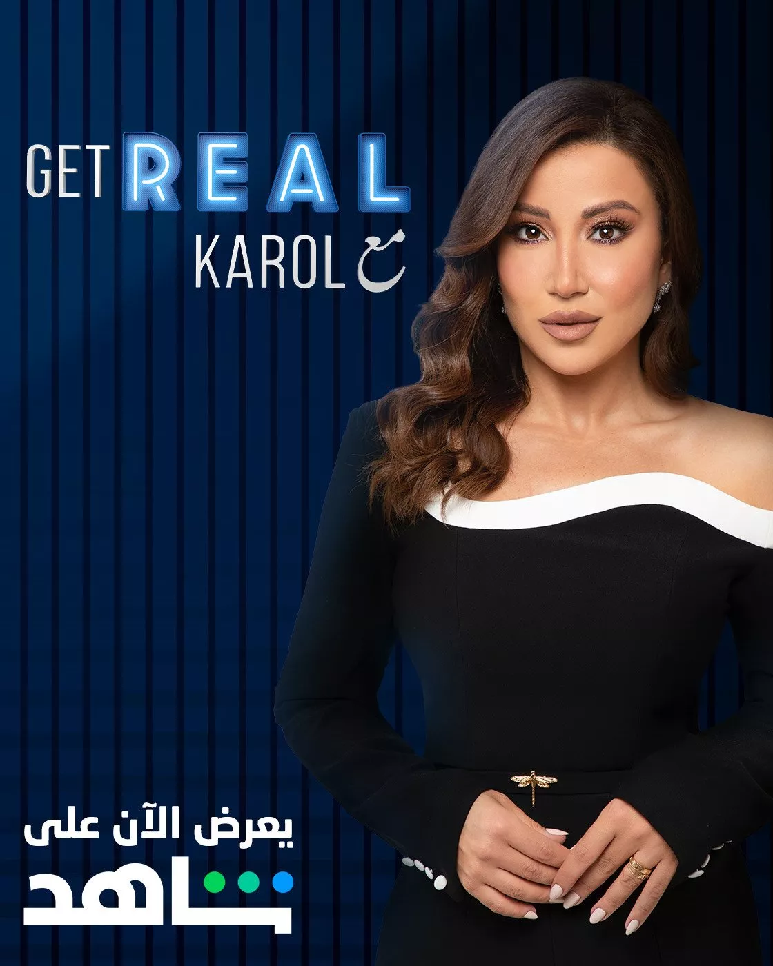بعد يوتيوب، برنامج Get Real مع Karol يُعرض على منصة شاهد