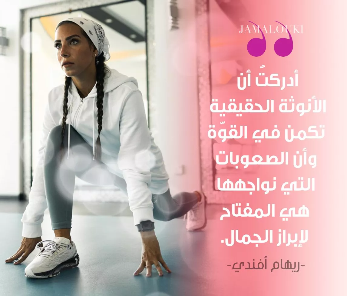 حاربت سرطان الثدي بروحٍ متفائلة... مدربة الرياضة السعودية ريهام أفندي تشاركنا تجربتها