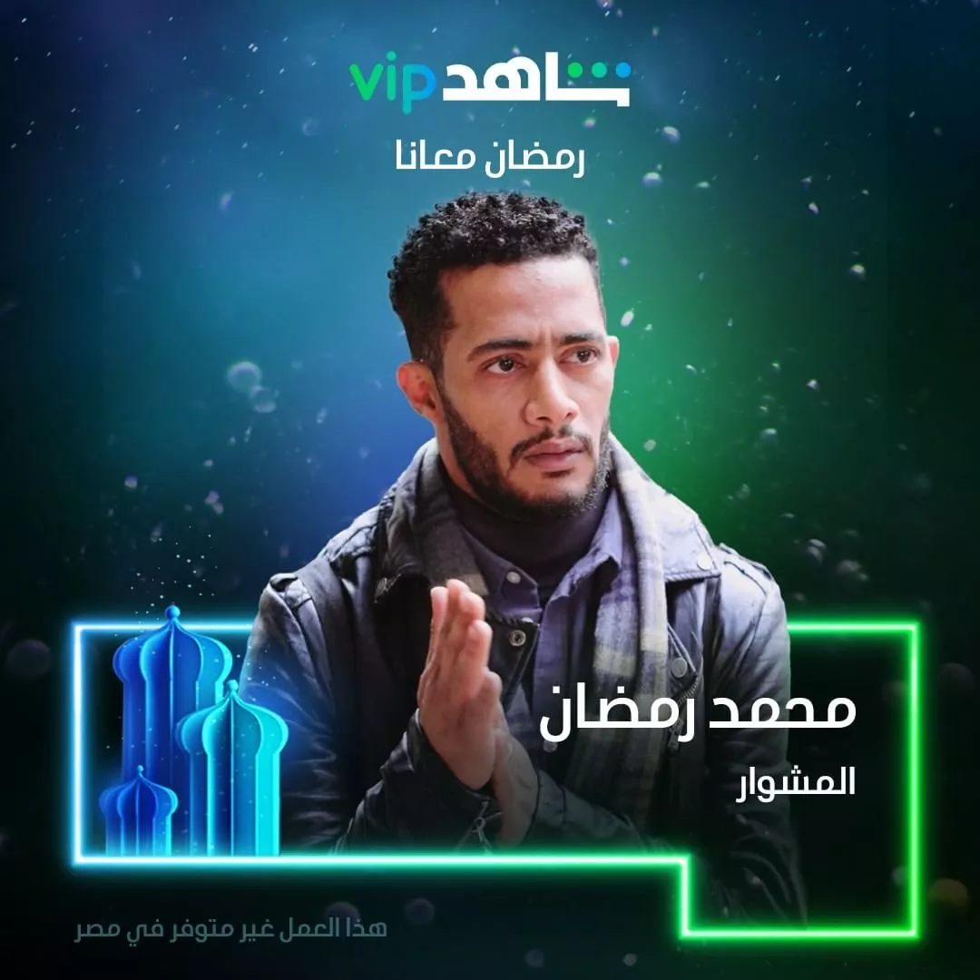 مسلسل المشوار في رمضان 2022 على شاهد vip