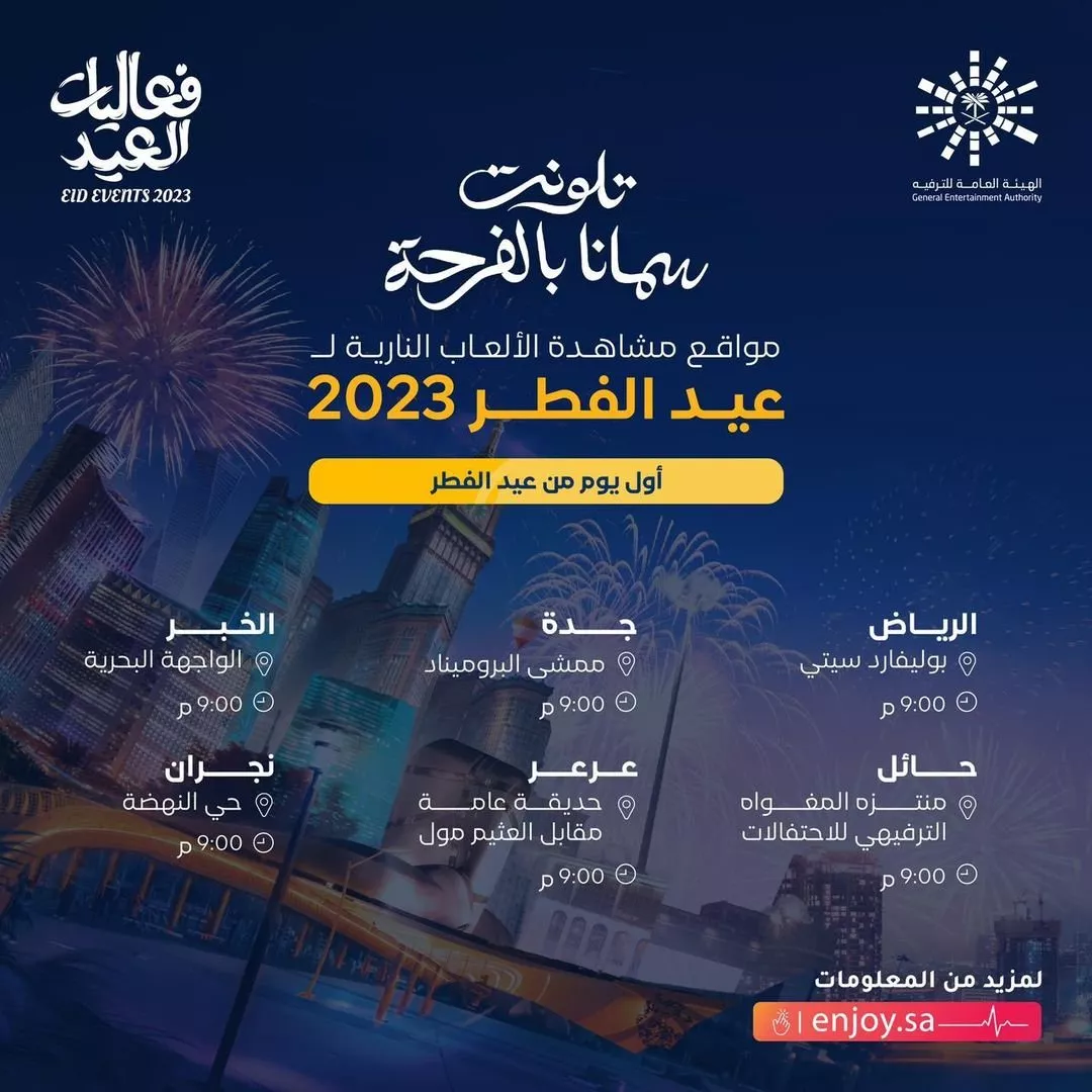 فعاليات عيد الفطر 2023 في السعودية: ألعاب نارية، عروض مسرحية وغيرها الكثير