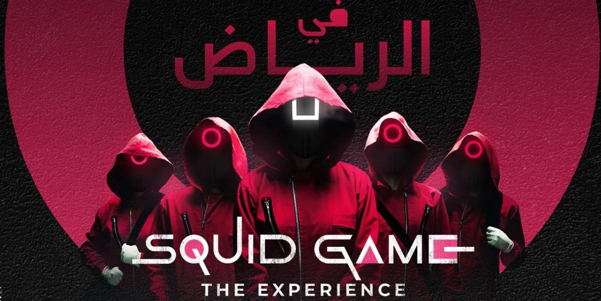 المملكة العربية السعودية - لعبة الحبار- سكويد غيم - موسم الرياض 2021 - saudi arabia - squid game - riyadh season 2021