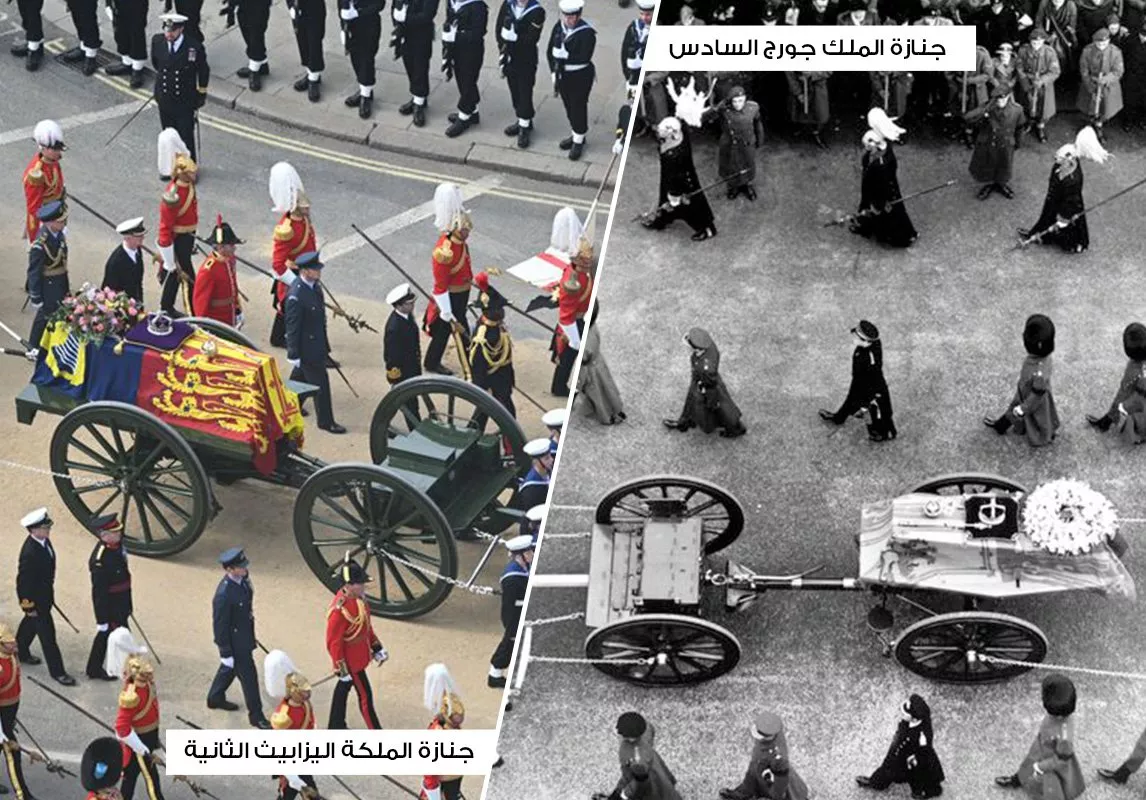 ما الذي تغيّر في جنازة الملكة اليزابيث بعد 70 عام من جنازة والدها الملك جورج؟