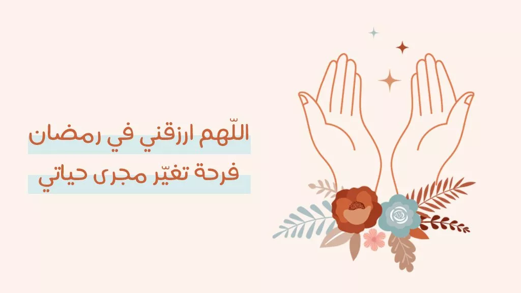 أجمل ادعية رمضان لشهر وصوم مبارك