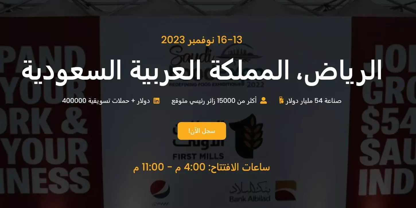 دليل كامل حول معرض الغذاء السعودي 2023... موعده وطرق الحجز للمشاركة فيه
