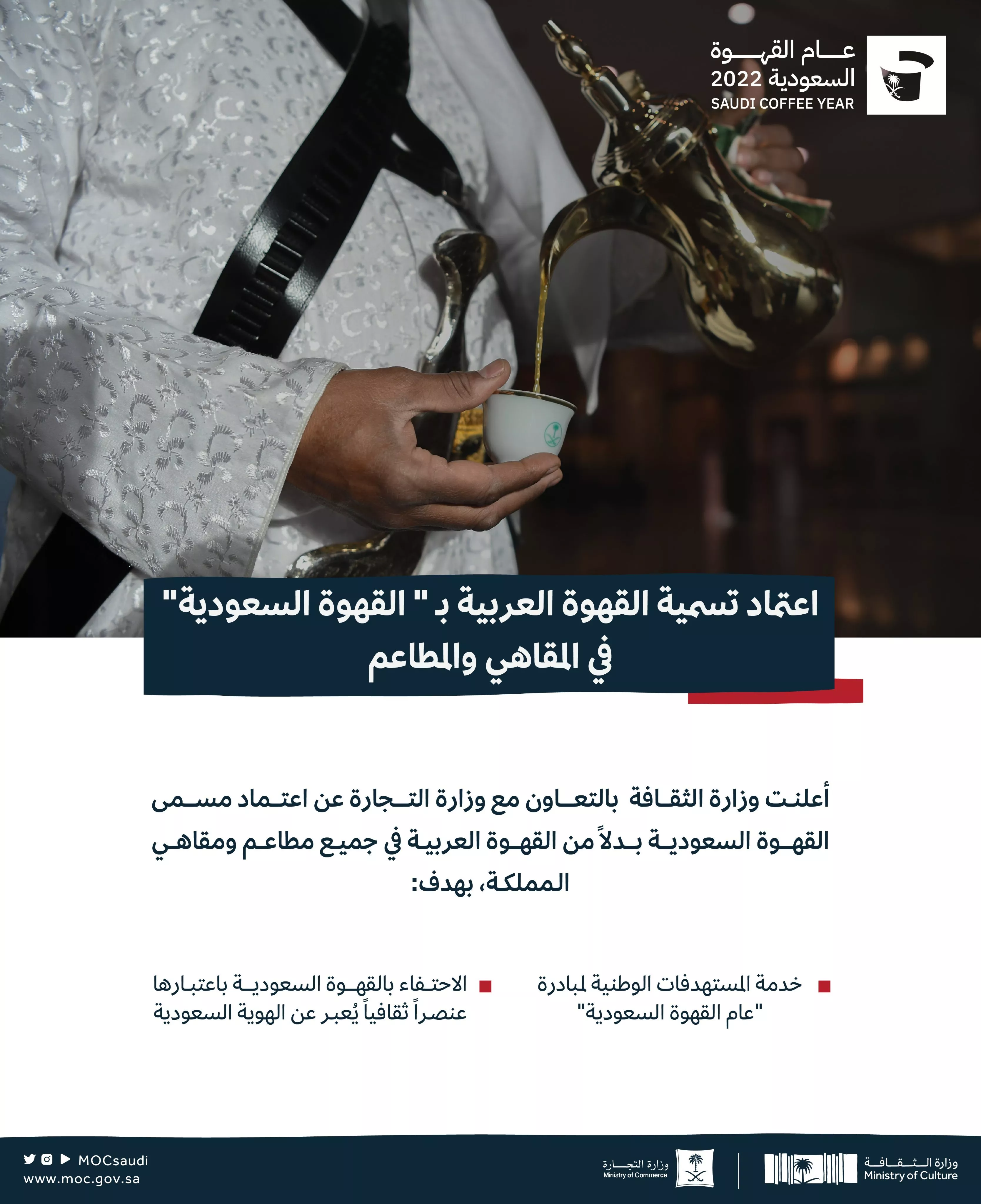 المملكة تصدر تعليمات باعتماد اسم القهوة السعودية بدل القهوة العربية