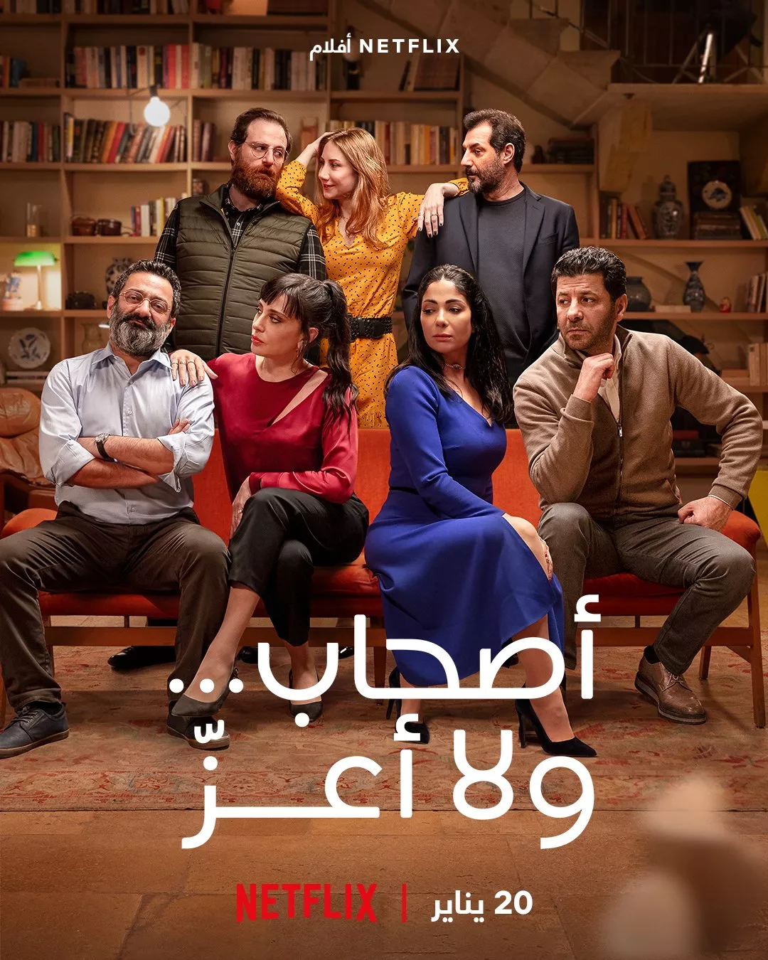أصحاب ...ولا أعزّ: أول فيلم عربي من إنتاج نتفلكس، سيتم عرضه بدءً من 20 يناير 2022