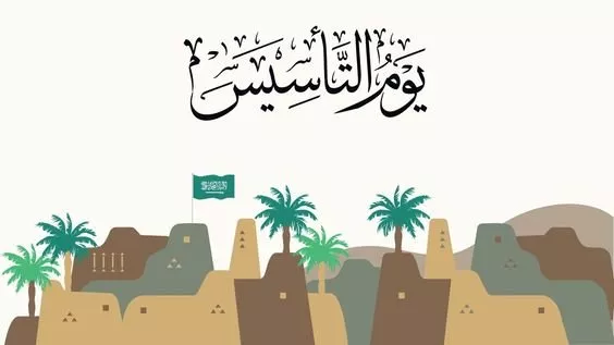 اذاعة مدرسية عن يوم التأسيس السعودي، بالمقدمة، الفقرات والخاتمة