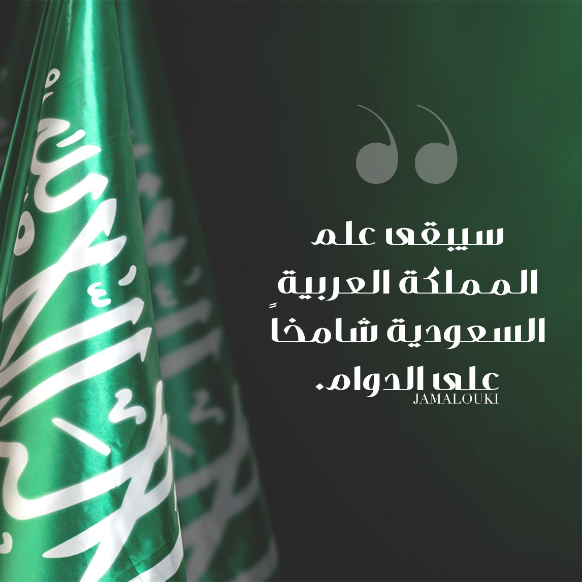 عبارات عن العلم السعودي