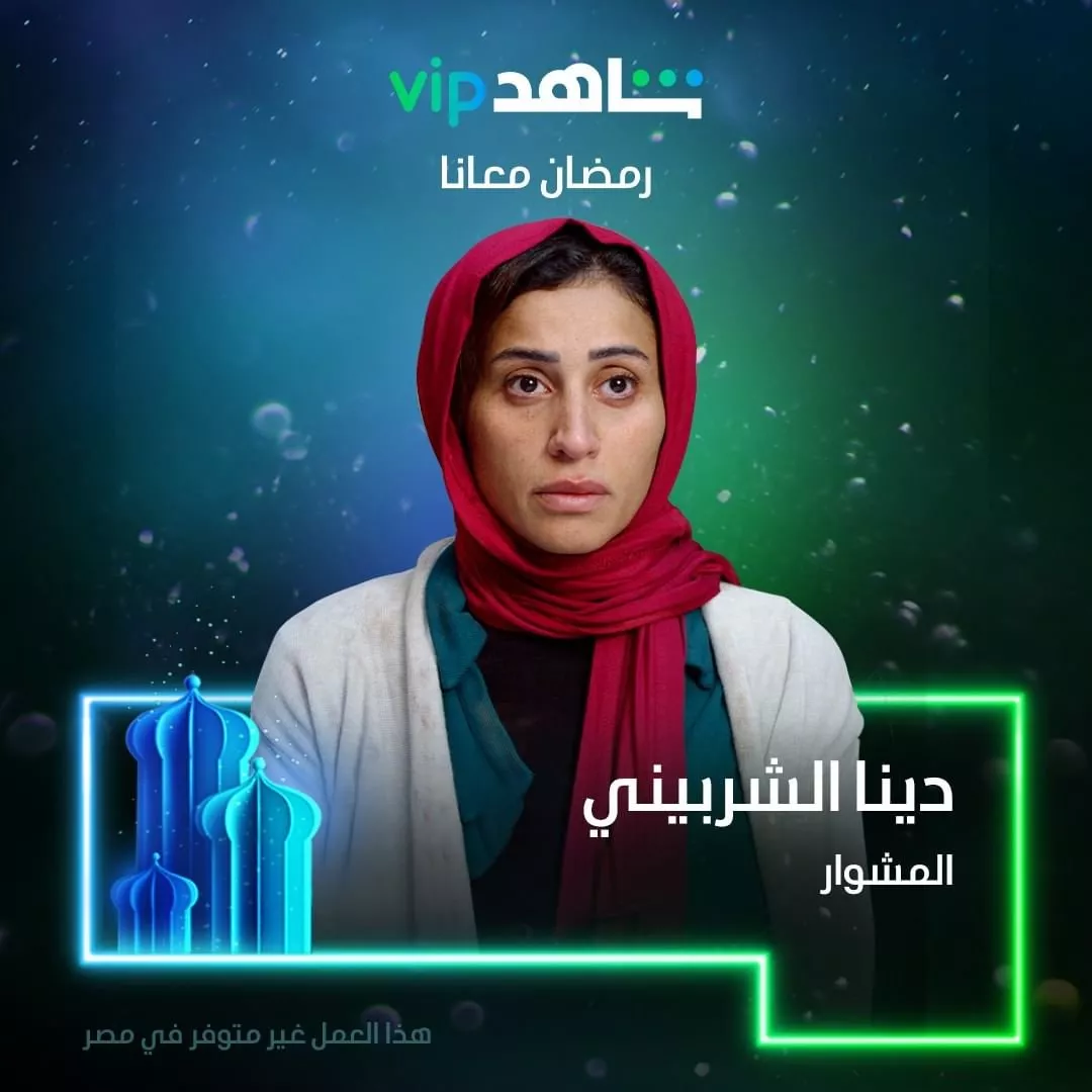 مسلسل المشوار في رمضان 2022 على شاهد vip