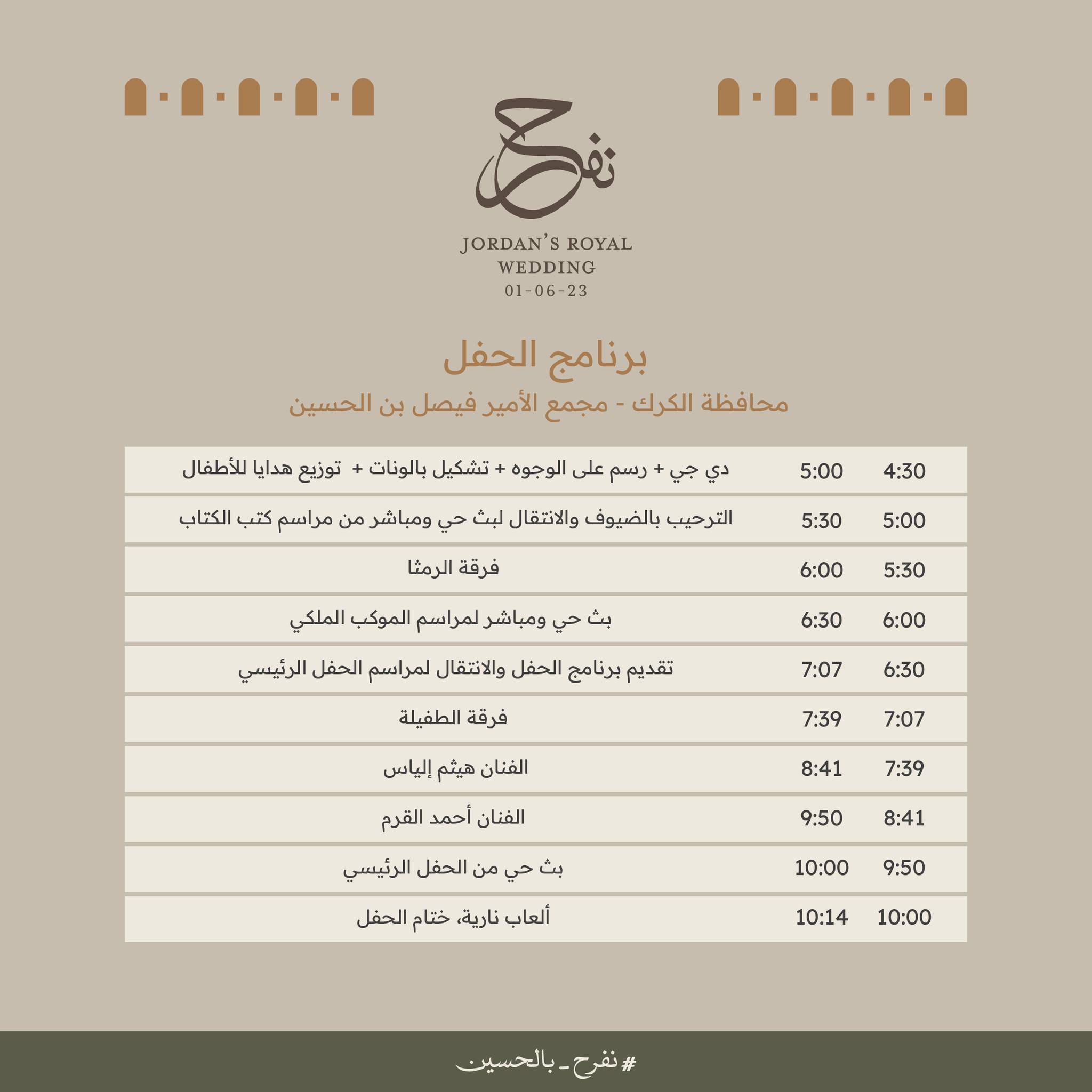 برنامج فعاليات زفاف الأمير الحسين ورجوة آل سيف