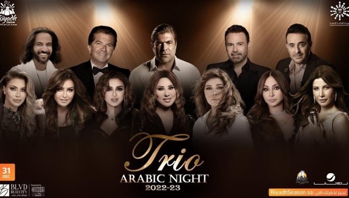 حفل Trio Arabic Night ليلة تريو العربية 2022