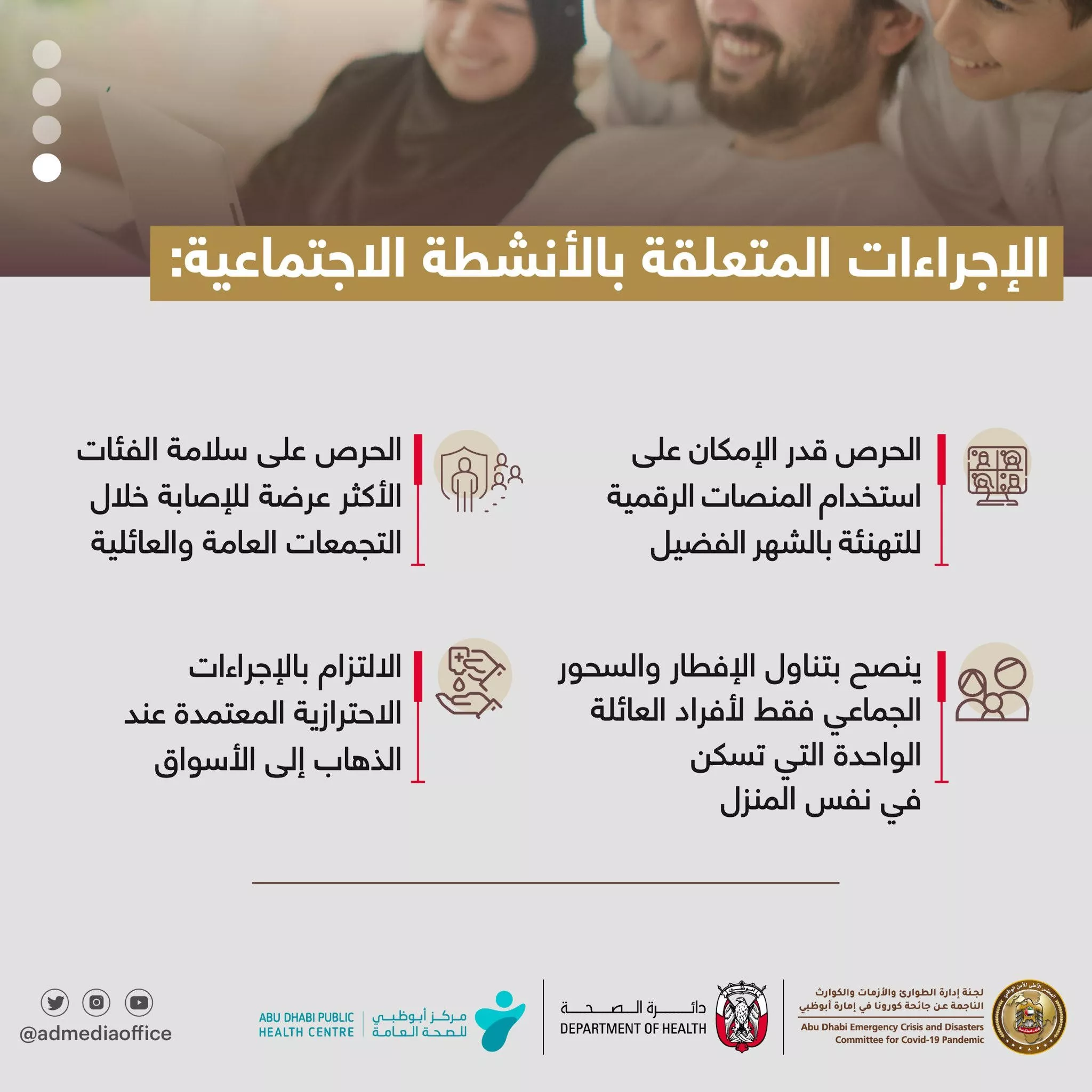 أبو ظبي تعلن عن الإجراءات الإحترازية للوقاية من فيروس كورونا خلال شهر رمضان 2022