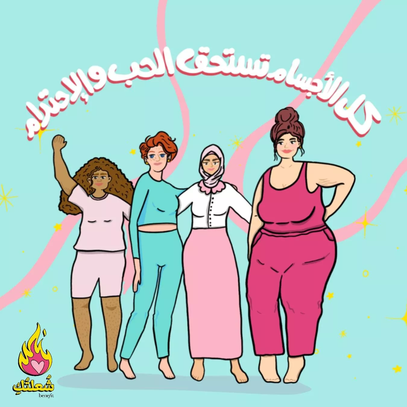 Benefit Cosmetics تطلق حملة شُعلتُكِ لتمكين المرأة في الشرق الأوسط