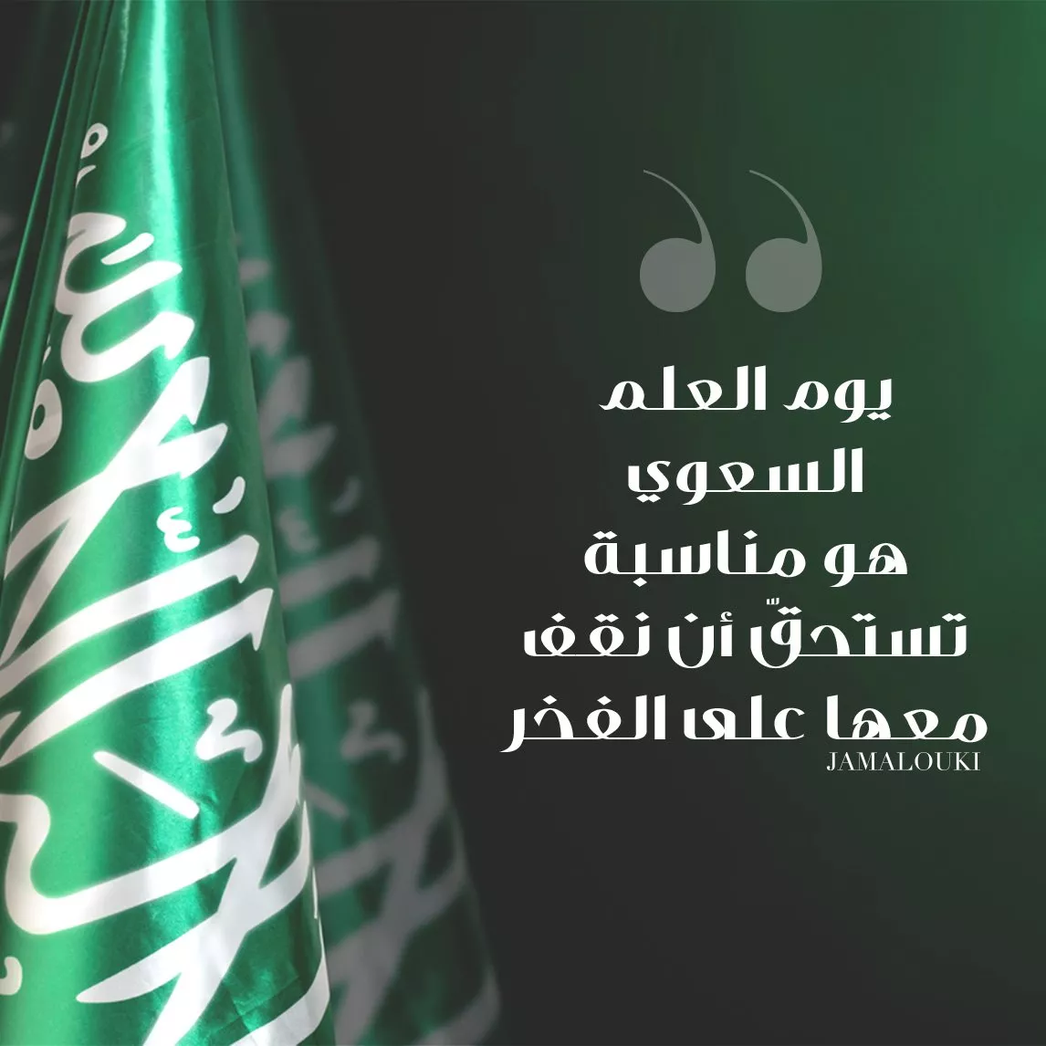 عبارات عن يوم العلم السعودي لترسليها إلى المقرّبين منكِ