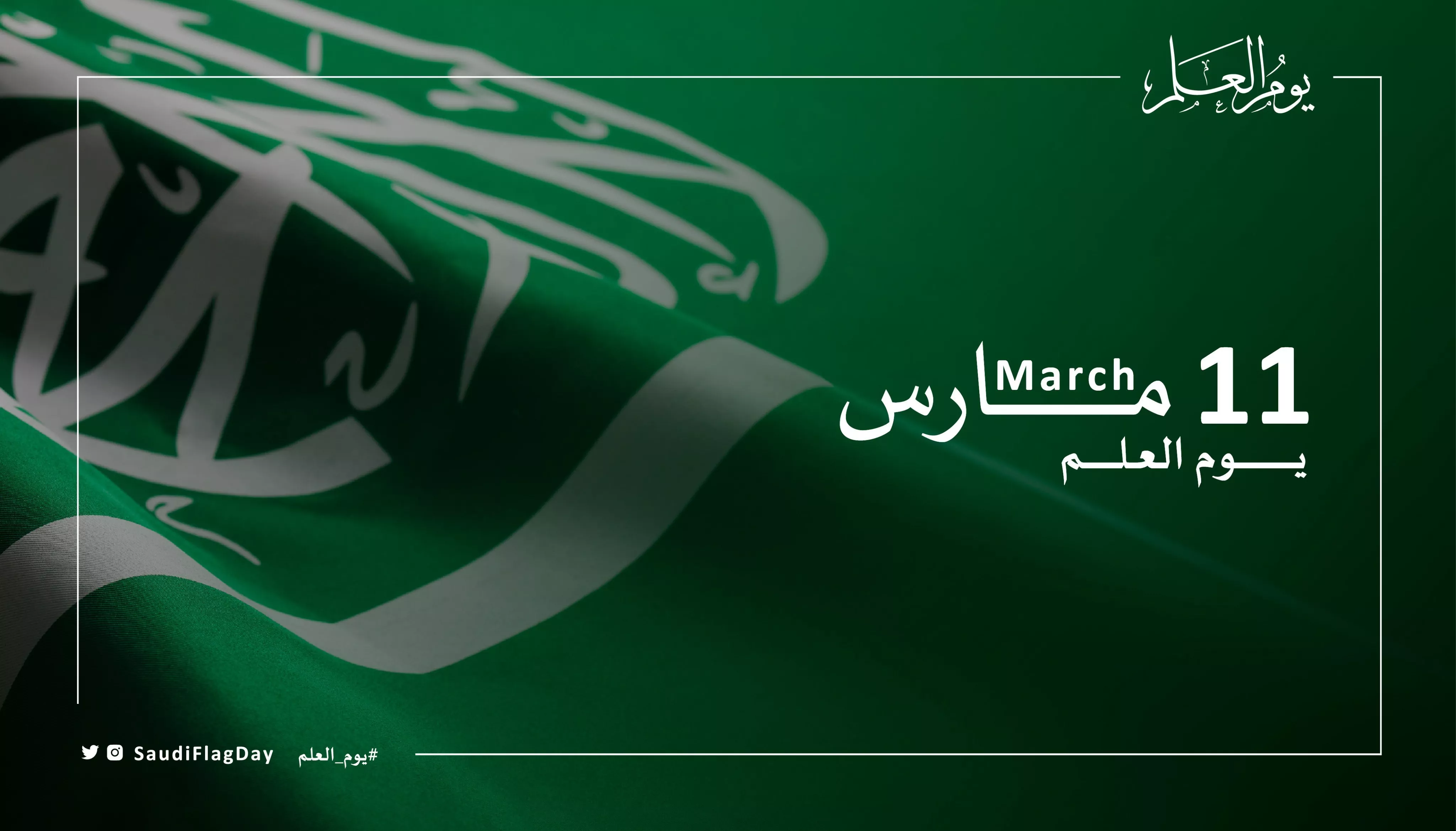 ما هو موعد اجازة يوم العلم السعودي؟