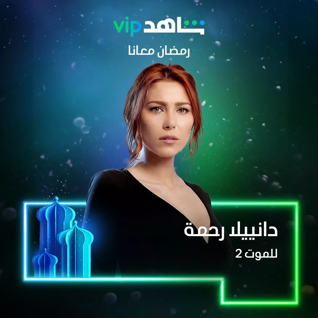 مسلسل للموت الجزء 2 في رمضان 2022 على شاهد vip