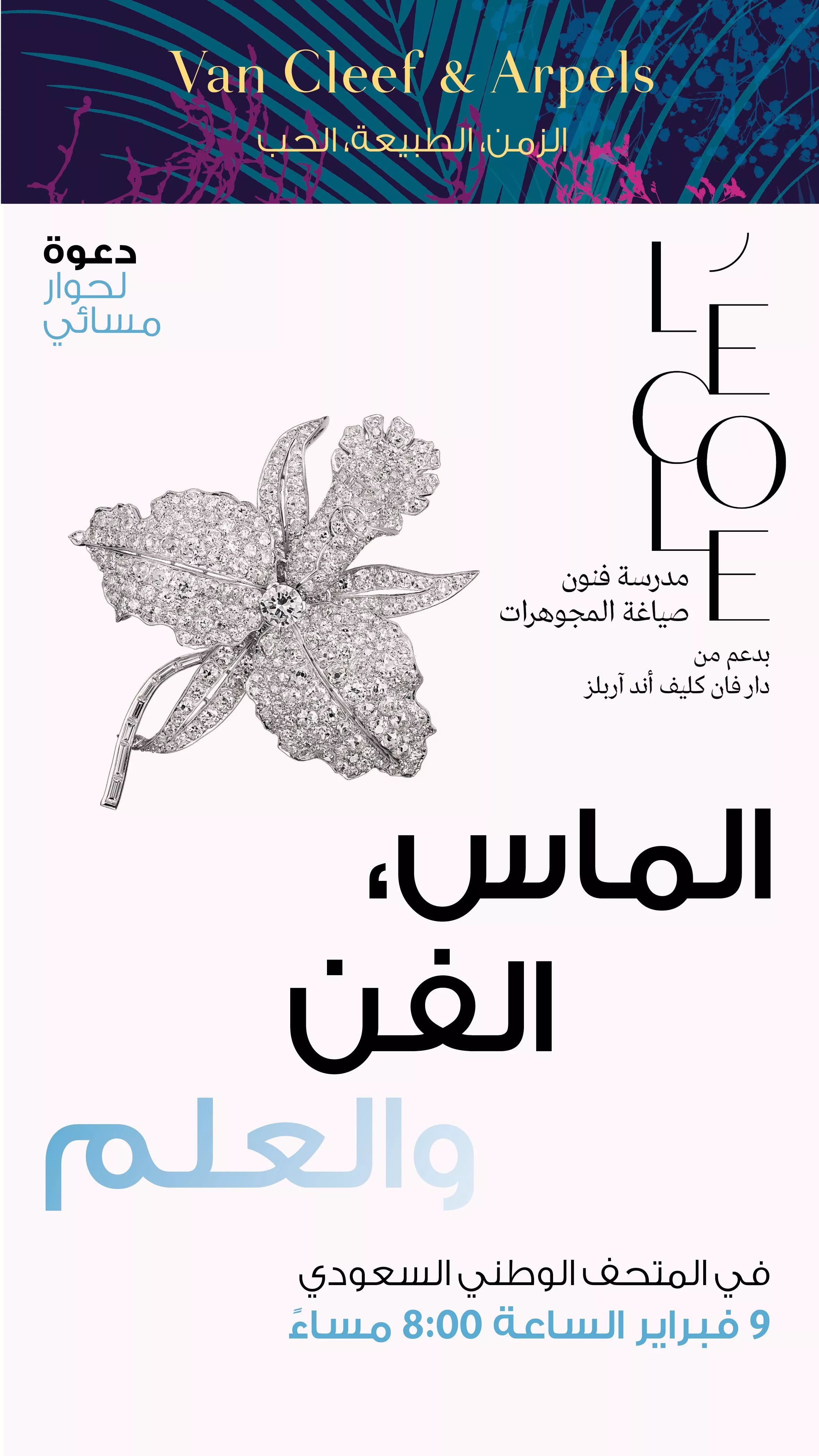 برنامج فبراير 2023 لمعرض فان كليف اند آربلز في الرياض
