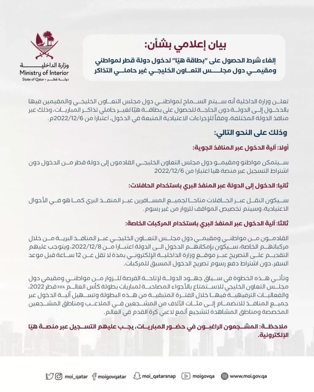 قطر تسمح لمواطني ومقيمي دول الخليج بالدخول إليها بدون بطاقة هيا