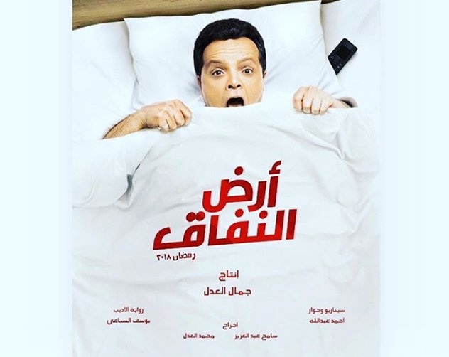 مسلسلات رمضان المصرية ارض النفاق