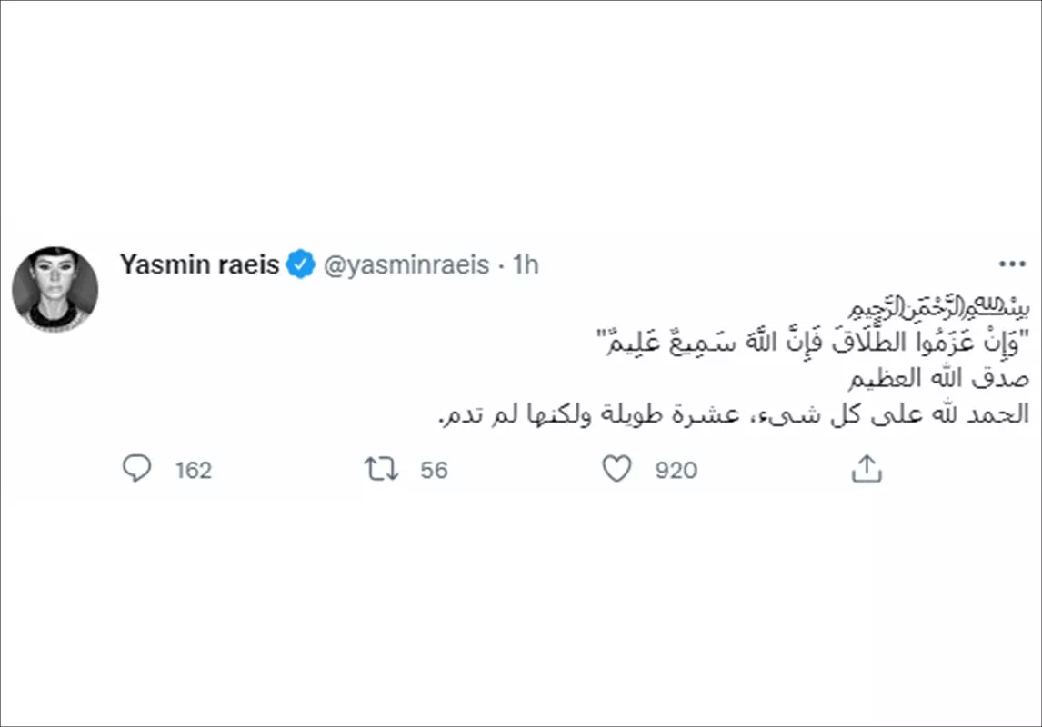 ياسمين رئيس تعلن انفصالها من زوجها: عِشرة طويلة لكنها لم تدم