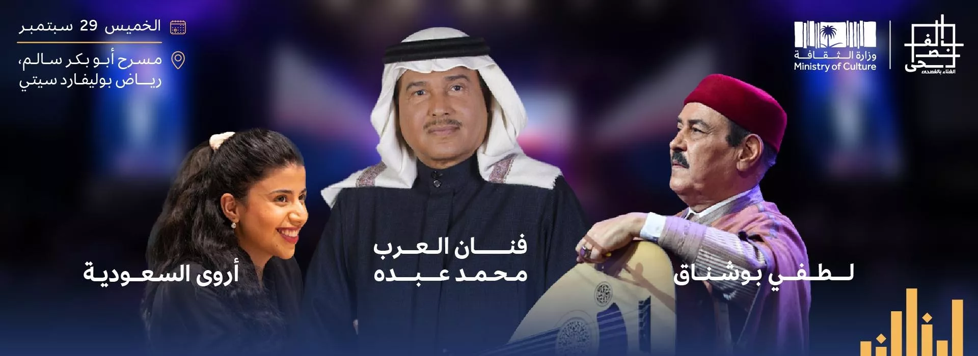 مَن سيحيي حفلات مهرجان الغناء بالفصحى في الرياض بنسخته الثانية؟ وهكذا يمكنكِ حجز التذاكر