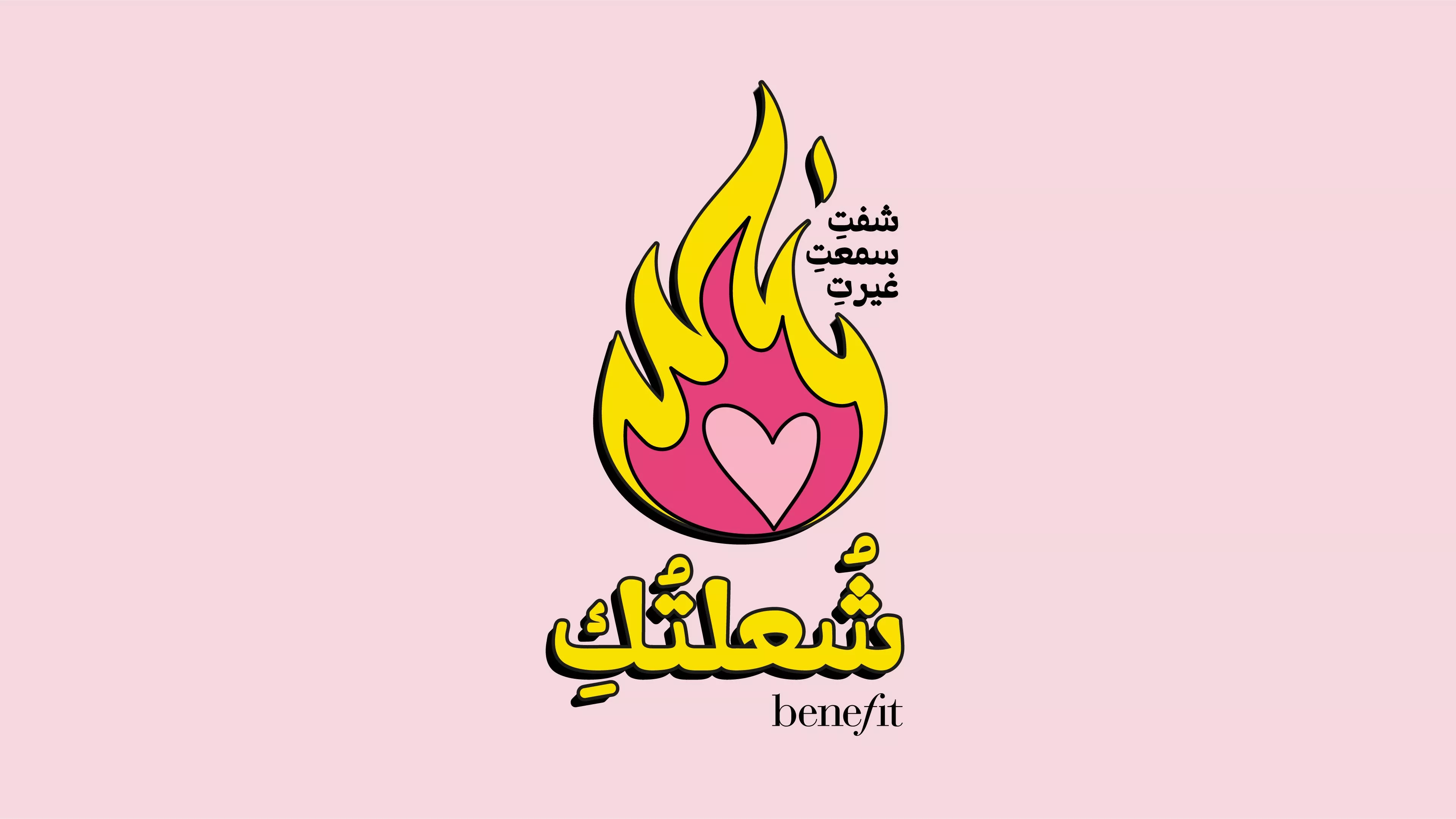 Benefit Cosmetics تطلق حملة شُعلتُكِ لتمكين المرأة في الشرق الأوسط