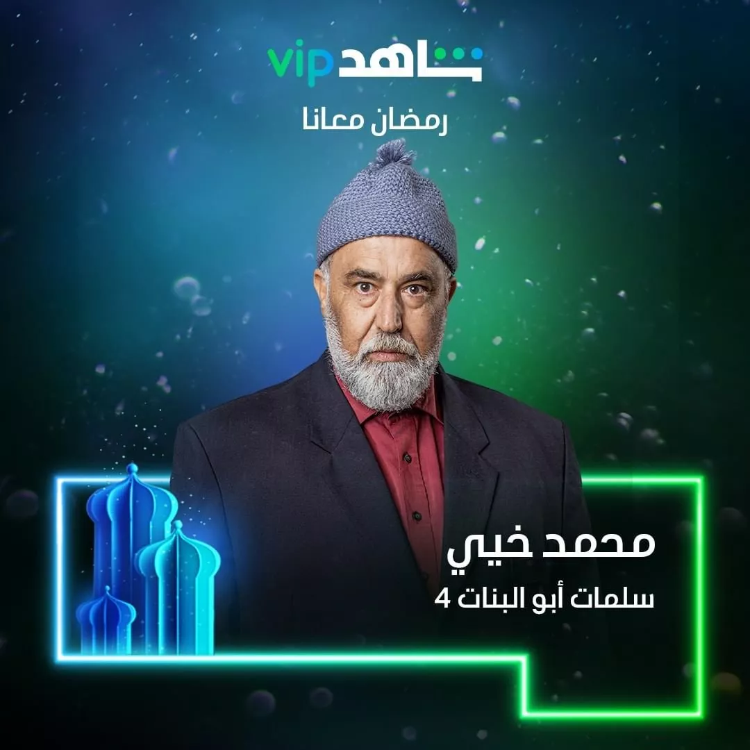 مسلسل سلمات أبو البنات الجزء 4 في رمضان 2022 على شاهد vip