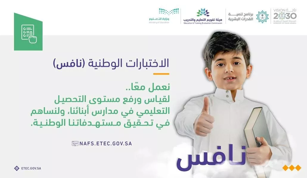 اختبارات نافس الوطنية انطلقت في مدارس السعودية... وهذه هي أهدافها