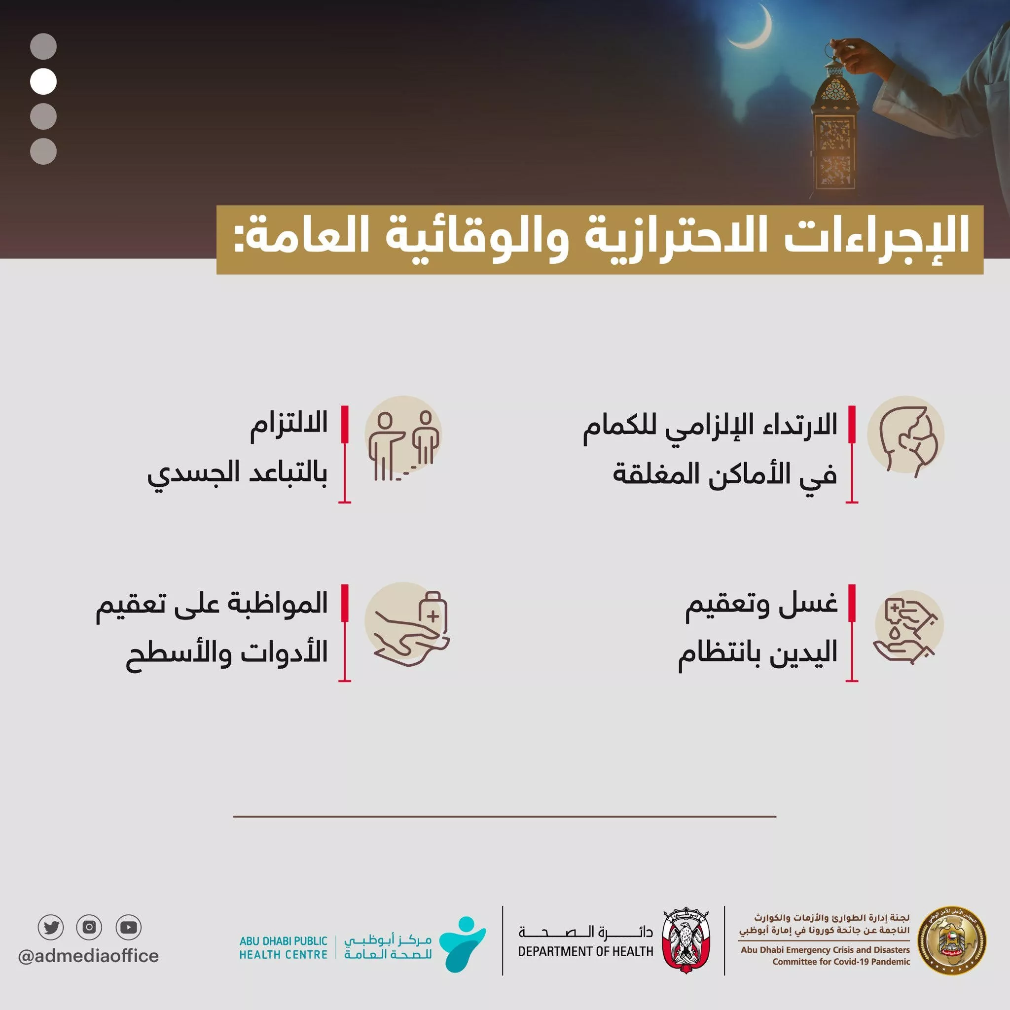 أبو ظبي تعلن عن الإجراءات الإحترازية للوقاية من فيروس كورونا خلال شهر رمضان 2022